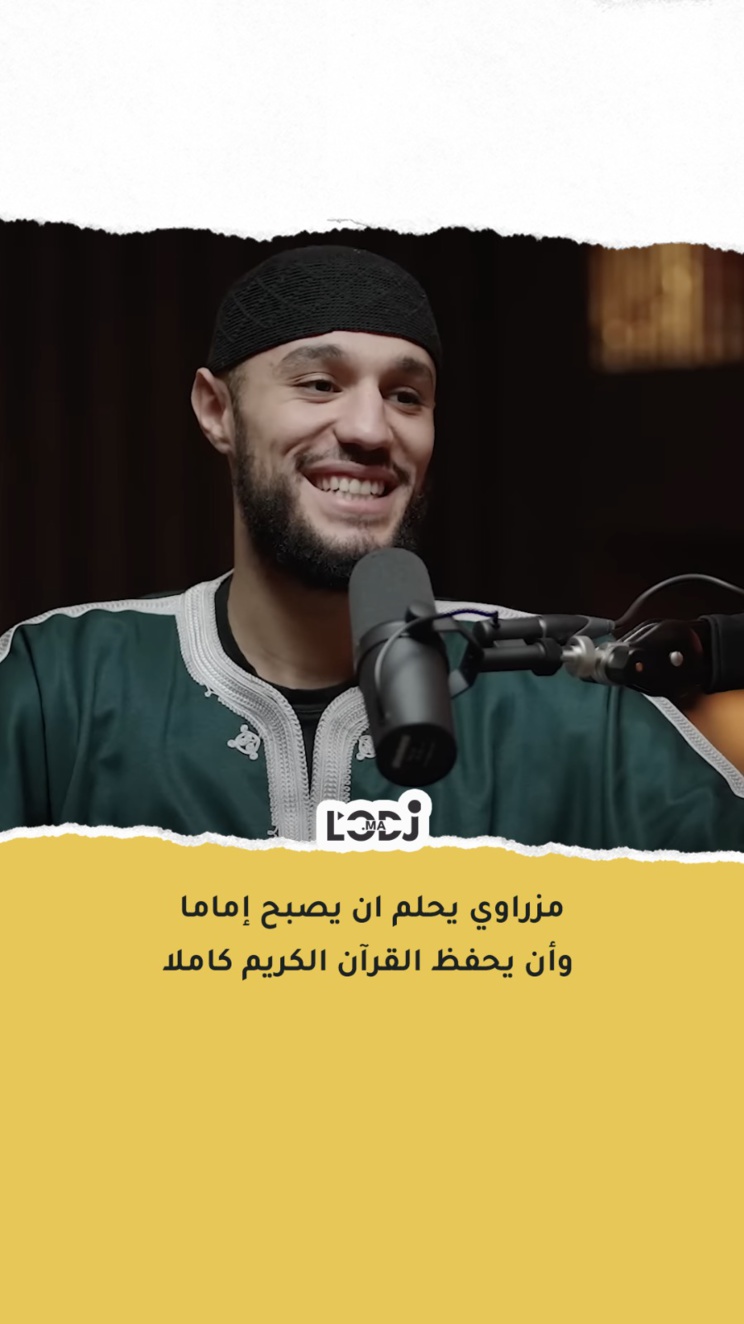 مزراوي يحلم ان يصبح إماما وأن يحفظ القرآن الكريم كاملا