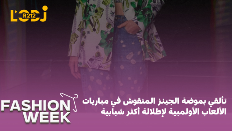Fashion Week  :  تألقي بموضة الجينز المنقوش في مباريات الألعاب الأولمبية  