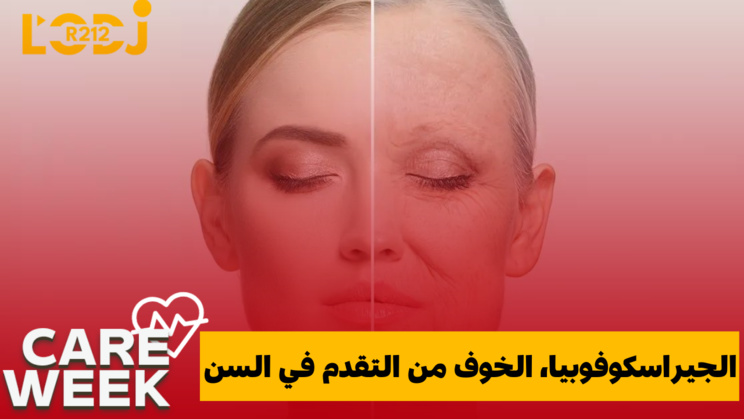 Care Week : الجيراسكوفوبيا، الخوف من التقدم في السن