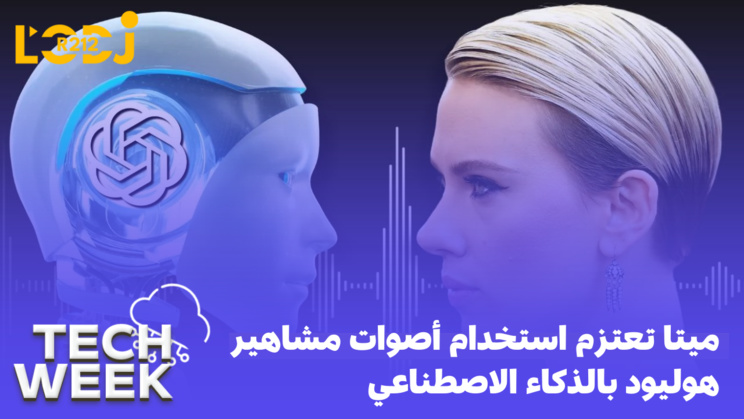 Tech Week : ميتا تعتزم استخدام أصوات مشاهير هوليود بالذكاء الاصطناعي