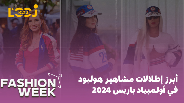 Fashion Week : 2024 أبرز إطلالات مشاهير هوليود في أولمبياد باريس