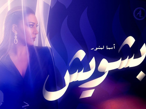 « Beshwesh » : Le nouveau bijou musical d’Asmaa Lamnawar  