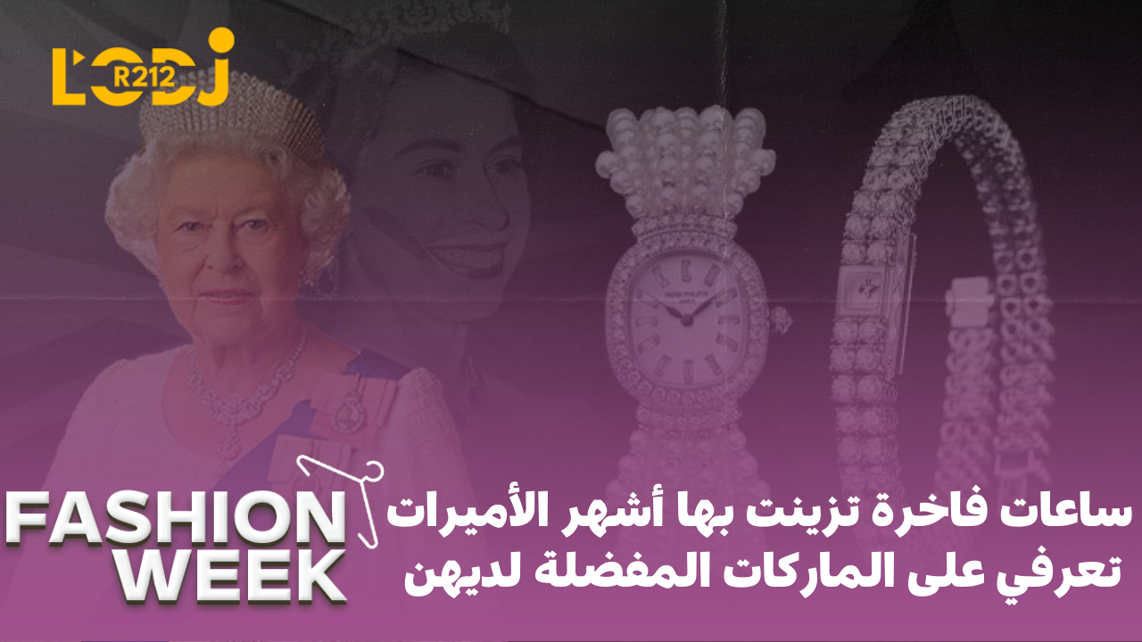 Fashion Week : ساعات فاخرة تزينت بها أشهر الأميرات، تعرفي على الماركات المفضلة لديهن