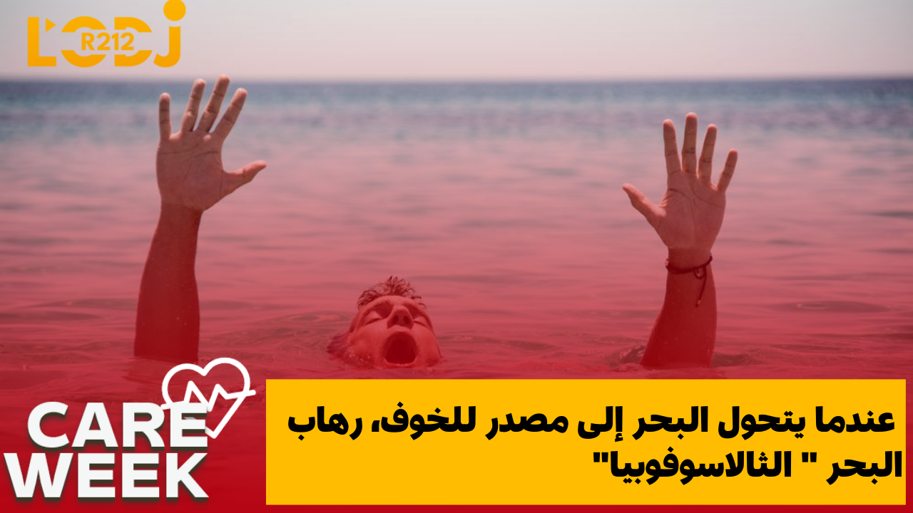 Care Week : " عندما يتحول البحر إلى مصدر للخوف، رهاب البحر " الثالاسوفوبيا