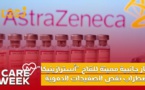 Care Week : آثار جانبية مميتة للقاح أسترازينيكا