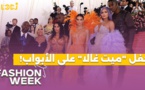 Fashion Week : حفل "ميت غالا" على الأبواب، استلهمي من إطلالات الأخوات كارداشيان