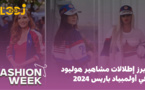 Fashion Week : 2024 أبرز إطلالات مشاهير هوليود في أولمبياد باريس