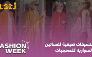 Fashion Week : تنسيقات صيفية لفساتين السواريه للمحجبات