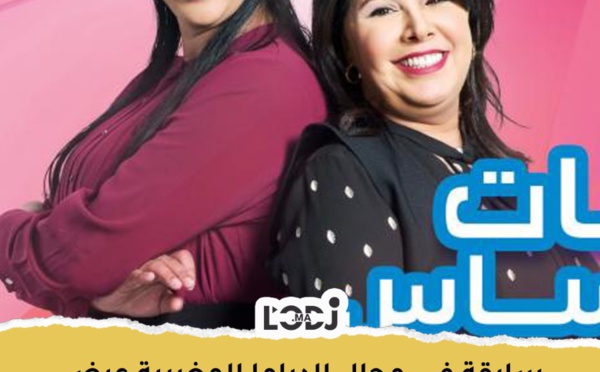 سابقة في مجال الدراما المغربية عرض مسلسل"بنات العساس" مدبلج في الإمارات