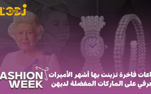 Fashion Week : ساعات فاخرة تزينت بها أشهر الأميرات، تعرفي على الماركات المفضلة لديهن