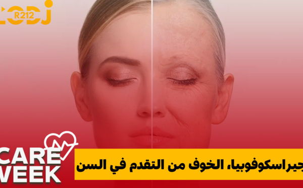 Care Week : الجيراسكوفوبيا، الخوف من التقدم في السن