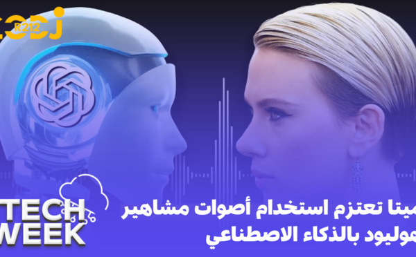 Tech Week : ميتا تعتزم استخدام أصوات مشاهير هوليود بالذكاء الاصطناعي