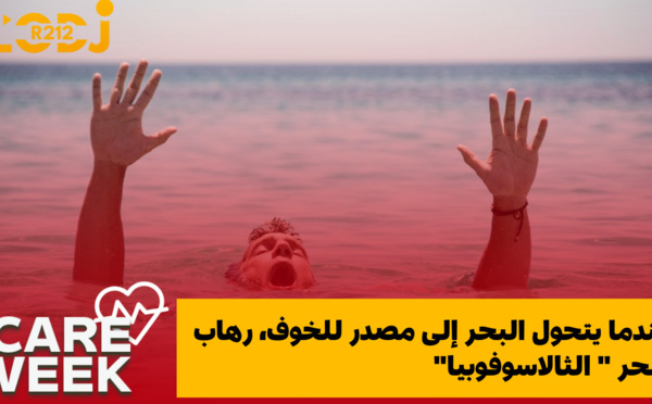 Care Week : " عندما يتحول البحر إلى مصدر للخوف، رهاب البحر " الثالاسوفوبيا