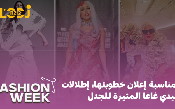 Fashion Week : بمناسبة إعلان خطوبتها، إطلالات ليدي غاغا المثيرة للجدل