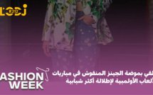 Fashion Week  :  تألقي بموضة الجينز المنقوش في مباريات الألعاب الأولمبية  