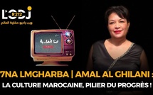 7na Lmgharba | Amal Al ghilani : La culture marocaine, pilier du progrès !